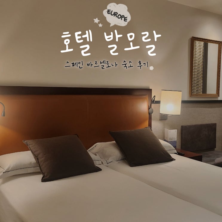 스페인 바르셀로나 숙소 호텔 발모랄 내돈내산 조식후기
