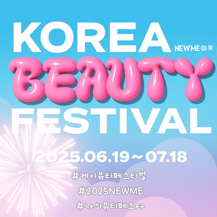  2025 코리아뷰티페스티벌 일정·장소 총정리｜케이뷰티 축제 한눈에 보기