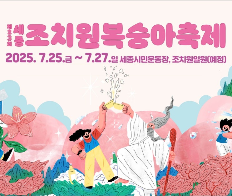  2025년 23회 세종 조치원 복숭아 축제 7.25~7.27(금~일) 물복숭아파 VS 딱복숭아파