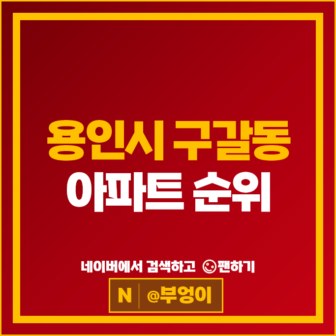 용인 구갈동 아파트 매매 가격 순위 기흥역더샵 힐스테이트기흥 용인 구갈동 아파트 매매 가격 순위 기흥역더샵 힐스테이트기흥