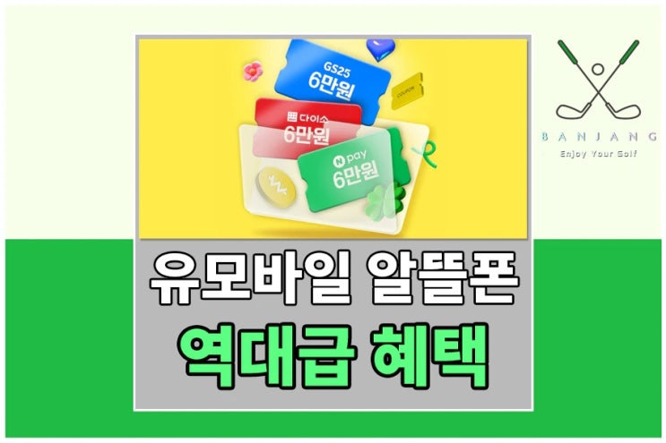 알뜰폰 요금제 이 요금제로 종결 - 유모바일 6월 혜택 총정리, 체감가 0원 요금제 가입하기, 숨겨진 코드, 추천인 코드, 무료유심까지~!