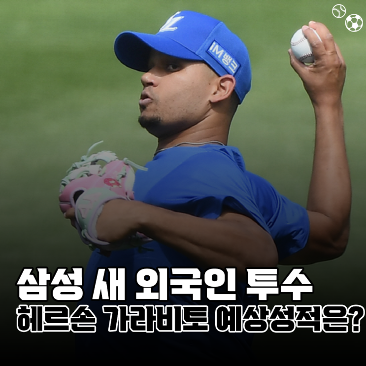 삼성라이온즈 헤르손 가라<b>비토</b>, 새 외국인 투수의 예상 성적은?