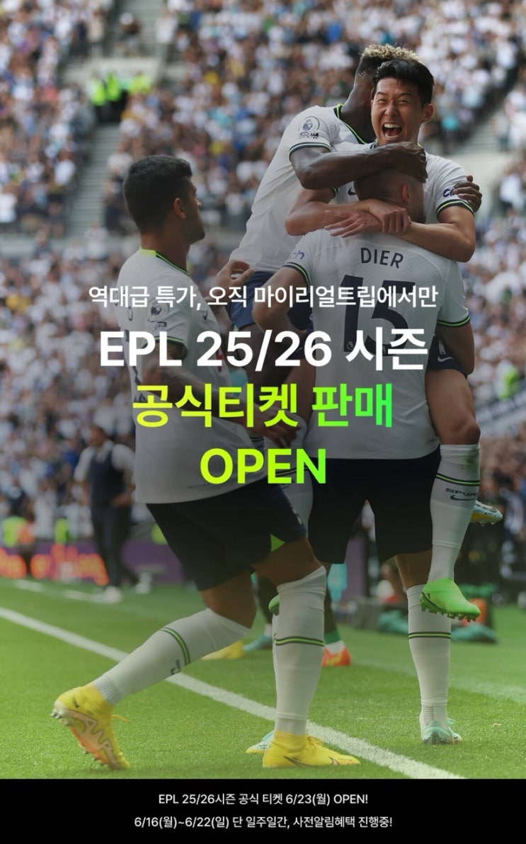 역대급 EPL 25/26 시즌 공식 티켓 오픈 소식
