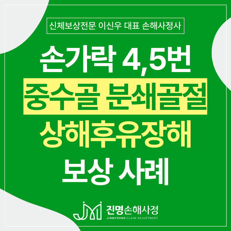  손가락 중수골 분쇄골절 후유장해(약지 새끼손가락골절) 손해사정 사례