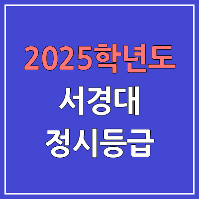 2025 서경대 정시등급, 예비번호 | 서경대학교 커트라인, 입결