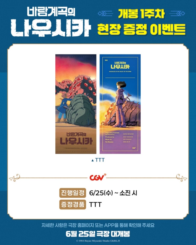  <바람계곡의 나우시카> 개봉 1주차 현장 증정 이벤트