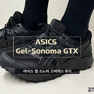 아식스 젤 소노마 7 고어텍스 GTX 운동화 리뷰 및 사이즈 팁