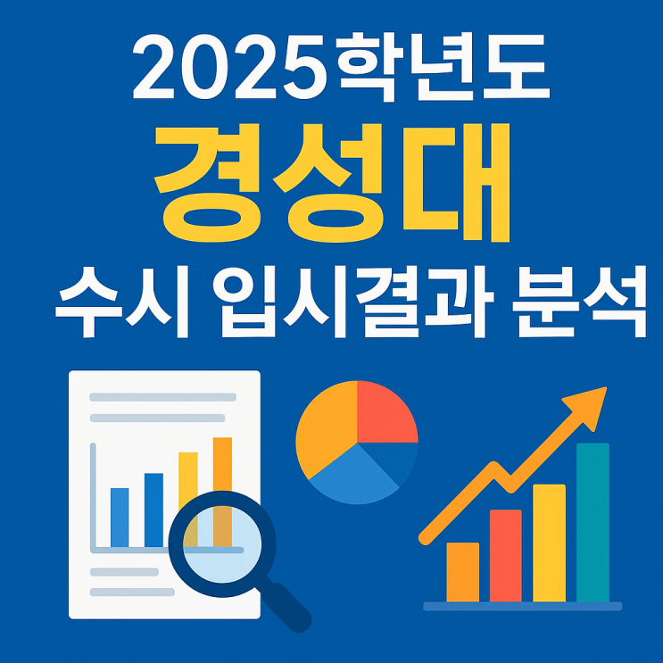  2025 경성대 수시 정시 평균 등급 입결 분석