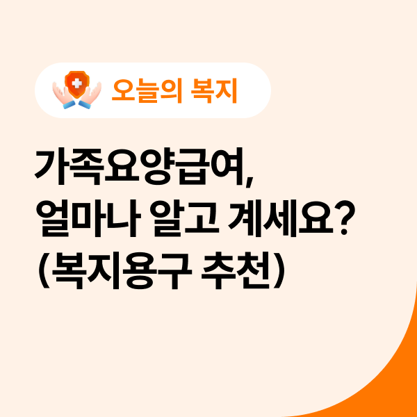  가족요양급여, 얼마나 알고 계세요?(복지용구 추천)