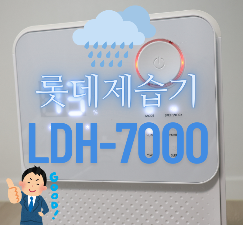 롯데 제습기 LDH-7000 사용법 후기