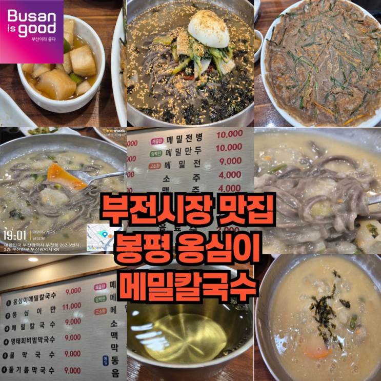  이맛에 서면 간다... 부전시장 봉평옹심이 메밀칼국수집 발견