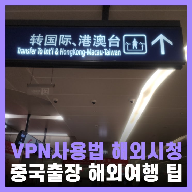  중국출장 VPN사용법 무료 해외여행 넷플릭스 해외시청