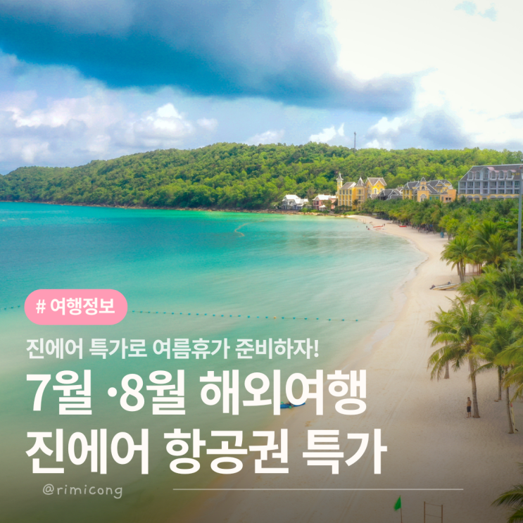  7월 8월 항공권 특가 베트남 나트랑 항공권 특가 진에어 특가 일정