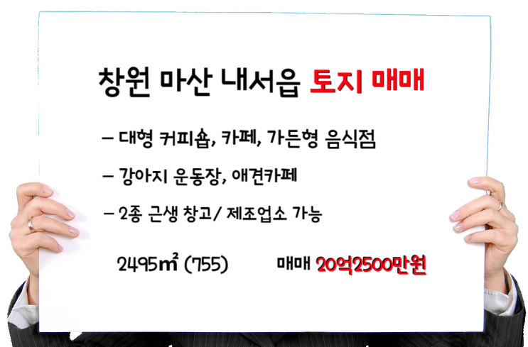  창원 마산 내서읍 토지 매매_카페부지 커피숍 가든 창고 용지