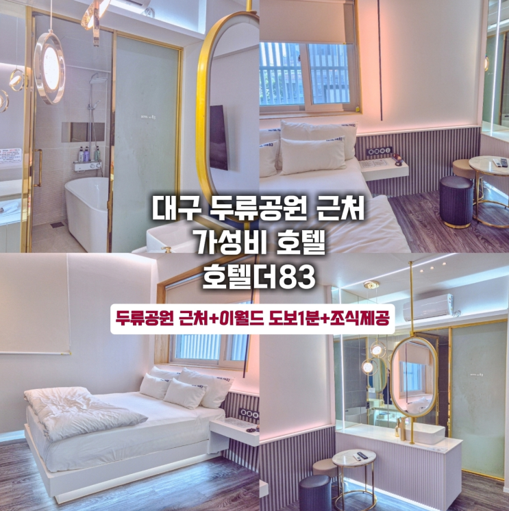  대구 두류공원 근처 가성비 호텔- 호텔더83 스위트룸