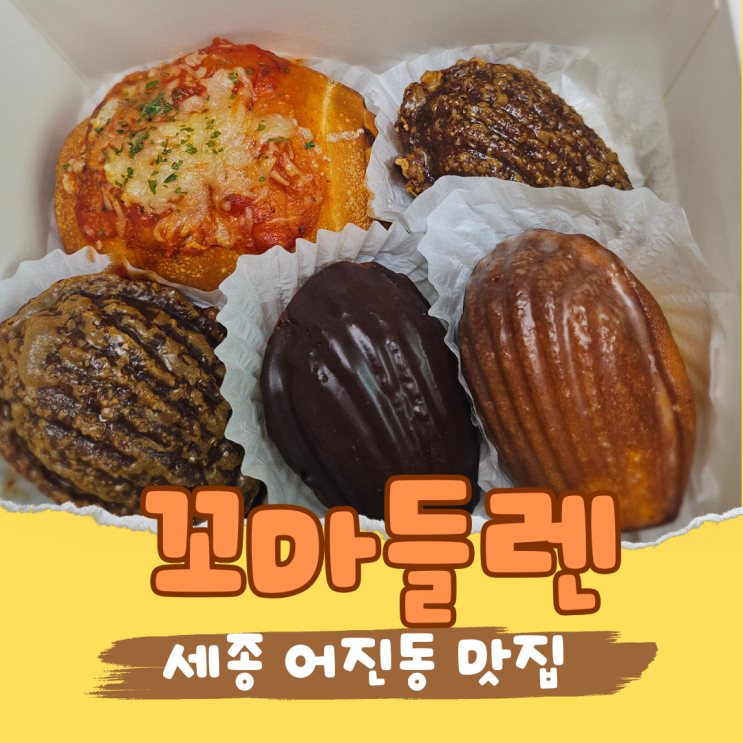  세종 선물세트는 역시 꼬마들렌! 센스 있는 마들렌 답례품으로 인기 폭발