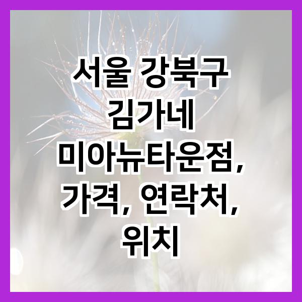 김가네 미아뉴타운점 사진 1