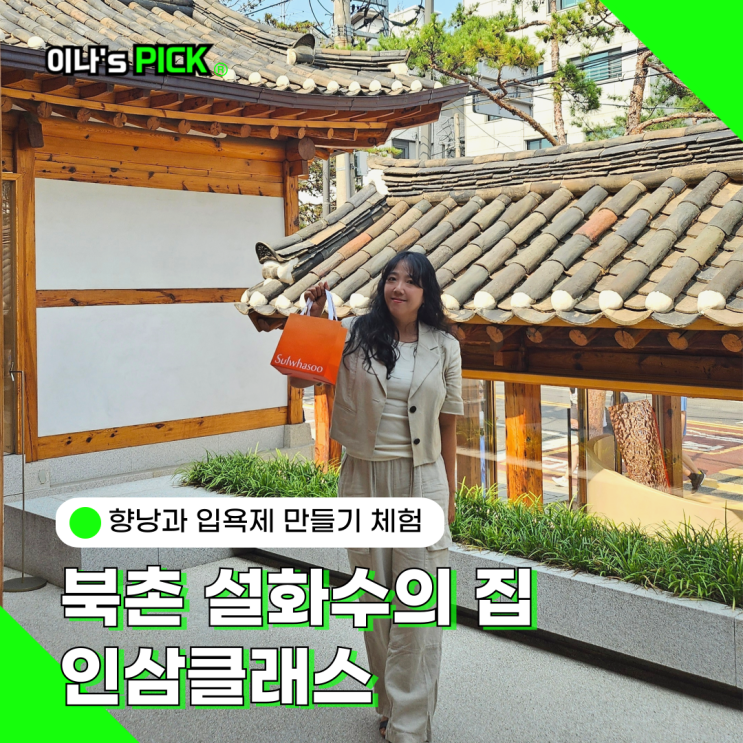 북촌 설화수의 집 설화수 인삼클래스 향낭 입욕제 만들기 체험 후기