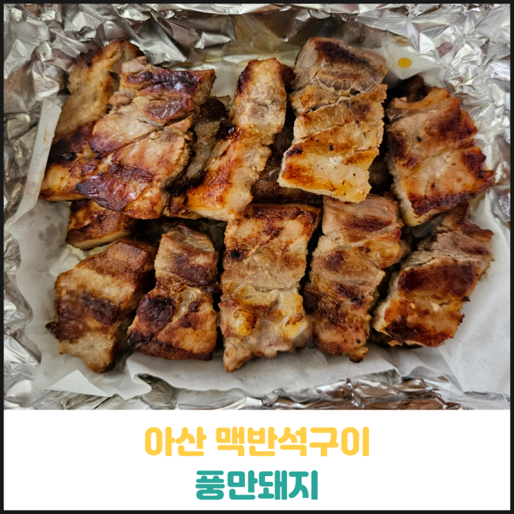 아산 맥반석구이 고기집 풍만돼지 배달 후기 아산 맥반석구이 고기집 풍만돼지 배달 후기