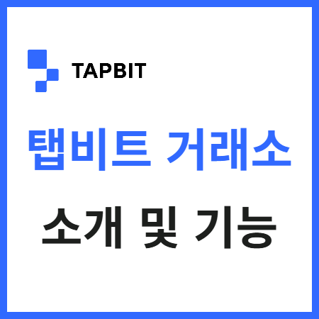  탭비트 거래소 어떤 거래소일까? 소개 및 기능