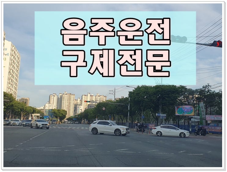  음주운전결격 푸는 법 면허취소 감경 받는 방법을 중심으로