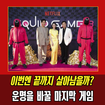  오징어게임3언제 나오나? 공개일, 줄거리까지