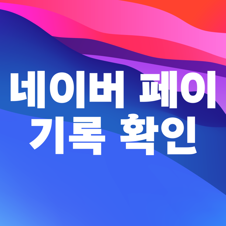 네이버페이 결제내역 확인 방법 구매 기록까지 네이버페이 결제내역 확인 방법 구매 기록까지