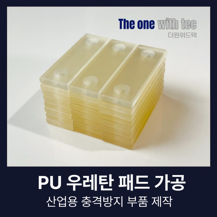  우레탄 패드 가공, 산업용 충격방지 부품 제작 사례 및 소재 특성
