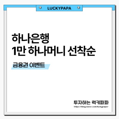 하나은행 1만 하나머니 선착순 (~7/25)