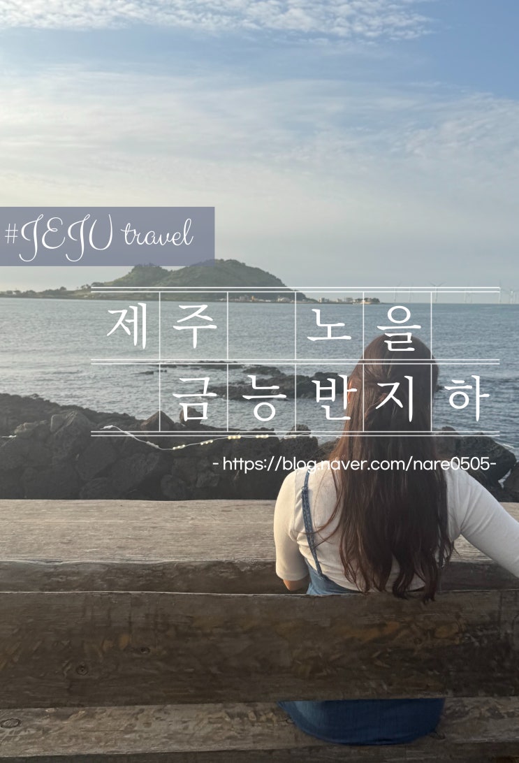  제주 서쪽 노을 맛집 금능반지하