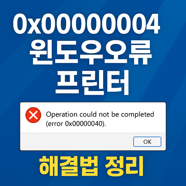  0x00000040 윈도우오류 프린터 연결 오류 해결 방법 정리