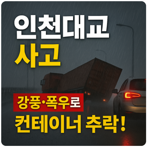 <b>인천대교 컨테이너 낙하</b> 사고 정리 – 2025년 6월 20일, 송도... 