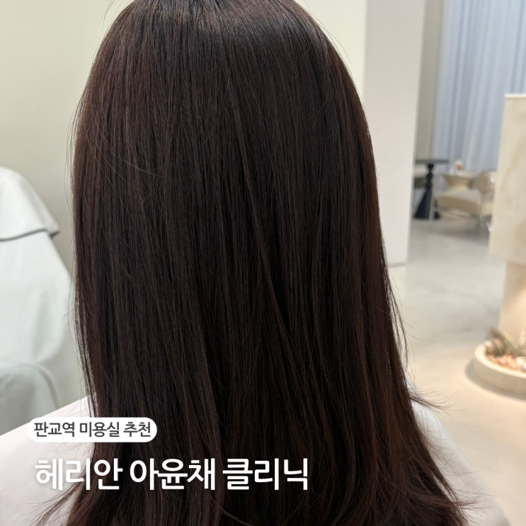  판교역 미용실 추천 헤리안 아윤채 클리닉, 레이어드컷 후기