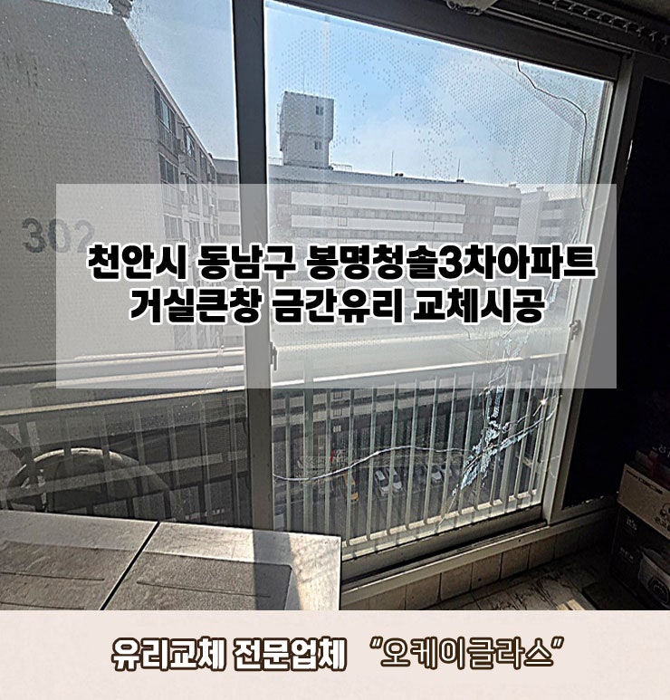  천안시동남구 봉명청솔3차아파트 거실큰창 금간유리교체 "오케이글라스"