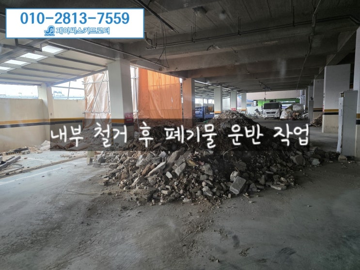  내부 철거 폐기물, 바가지 어태치로 정리 완료! 에폭시 우레탄 철거 전문 제이씨스키드로더 현장 작업기