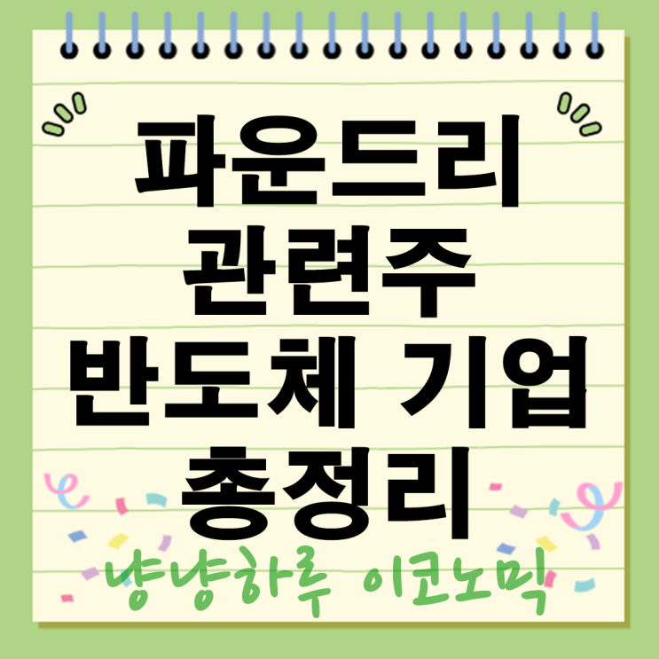  파운드리 관련주 총정리! 미국 주식시장에서 주목해야 할 반도체 기업