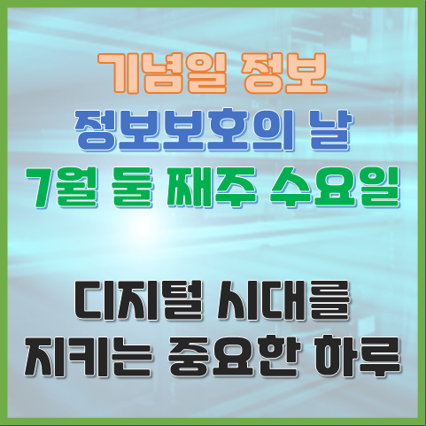  정보보호의 날 7월 둘째 주 수요일 디지털 시대를 지키는 중요한 하루
