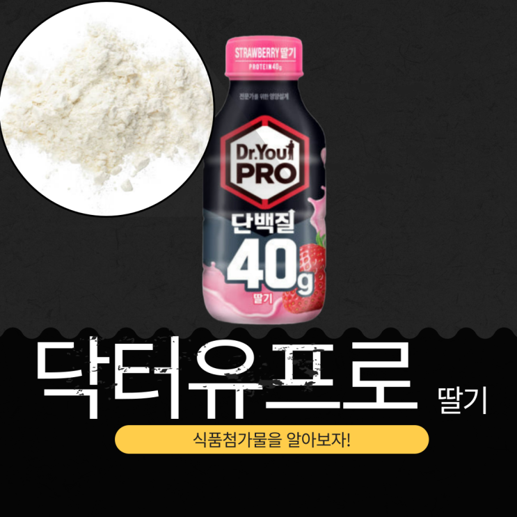  닥터유 프로 단백질 드링크 40g 딸기: 영양성분과 첨가물 분석