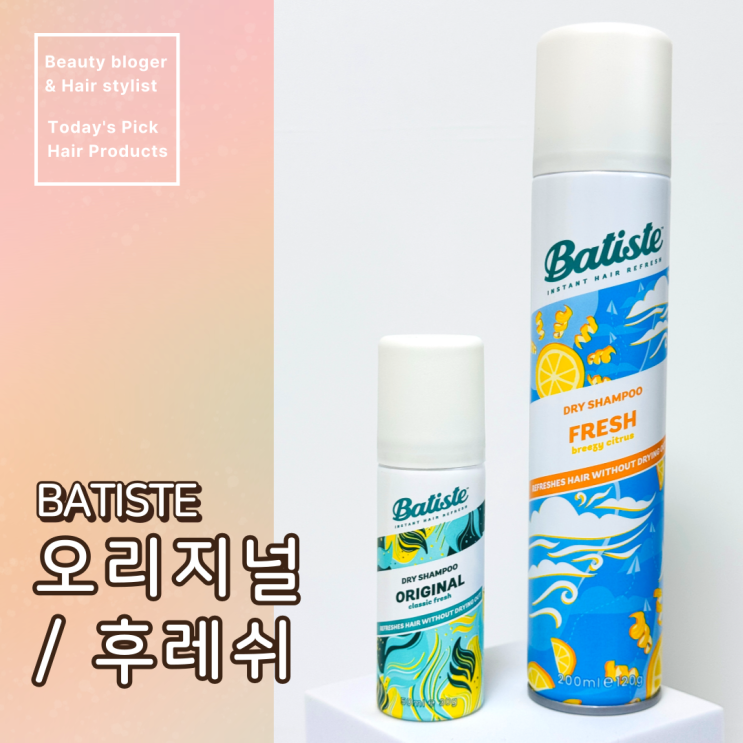  바티스트 드라이 샴푸 후레쉬, 오리지널 올리브영 번들 구매