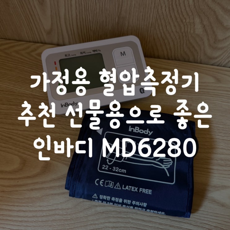  가정용 혈압측정기 추천 선물용으로 좋은 인바디 MD6280