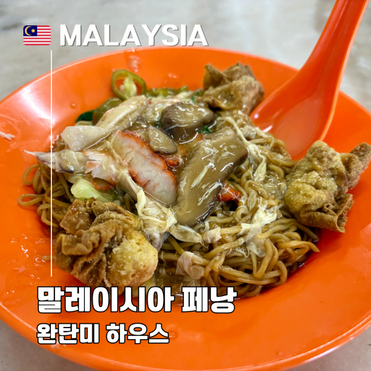  페낭 숨은 맛집 추천 아침시장 로컬 식당 완탄미 하우스