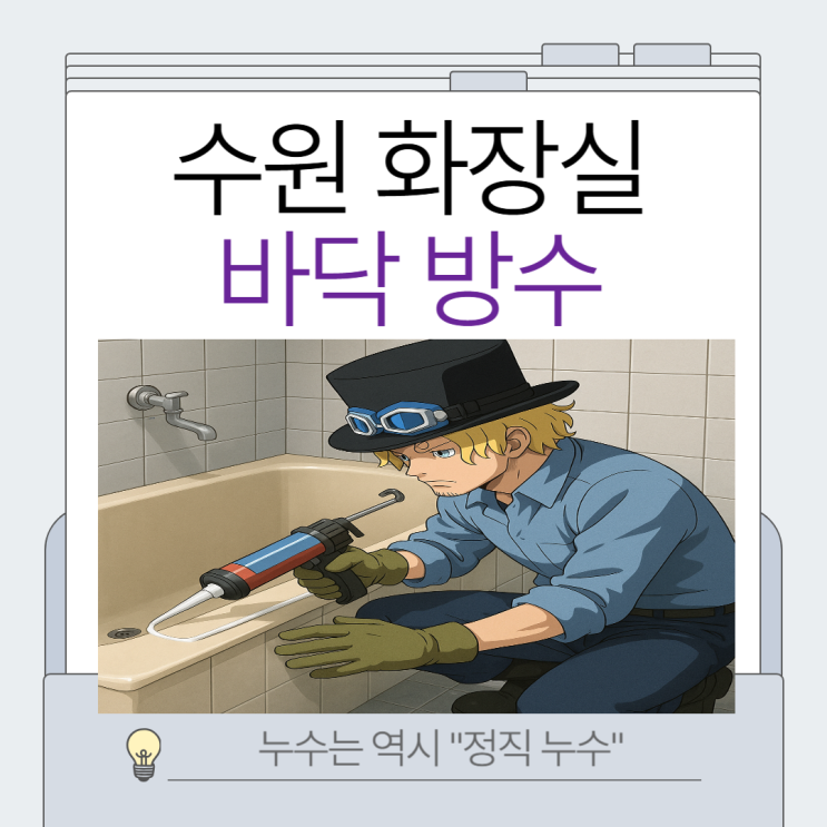  수원 화장실 누수 영통구 아파트 아랫집 천장 전등 조명 물샘 방수공사!!