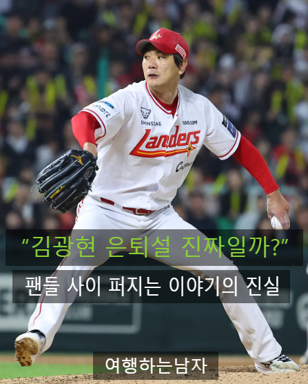 김광현, 정말 은퇴 수준일까? 팬들 사이 퍼지는 이야기의 진실
