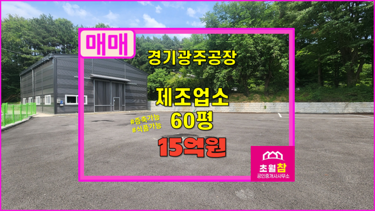  경기광주공장매매 초월소형공장매매 초월읍 소재 신축 60평 추가증축가능 제조업소 매매