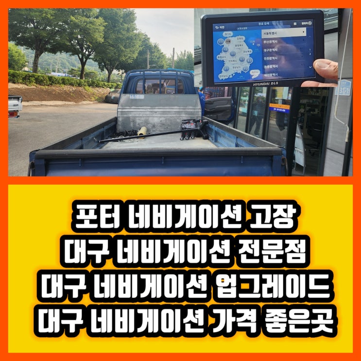  대구 포터 내비게이션 고장 포터내비게이션 교체 잘하는곳 가격좋은곳 @내비게이션교체증상 @대구내비게이션업그레이드 @대구내비게이션전문장착점 @달서구내비게이션전문장착점