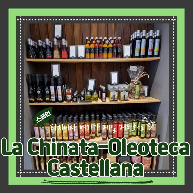  (마드리드쇼핑) 라치나타 가장 저렴한곳 La Chinata-Oleoteca Castellana 택스리펀 내돈내산 후기