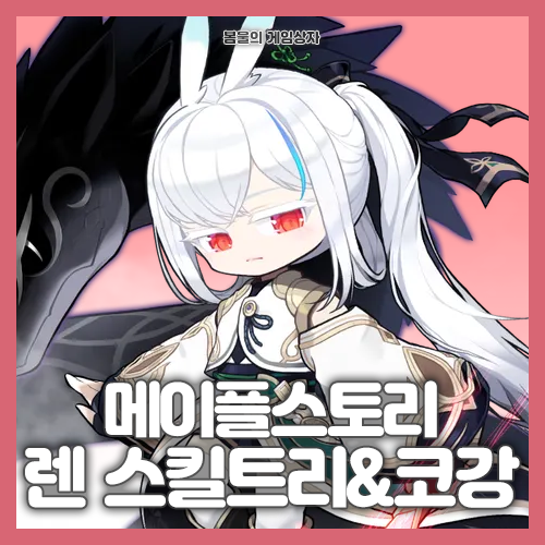  메이플스토리 렌 스킬트리, 하이퍼 스킬, 코강 공략, 코어 강화, 어빌리티