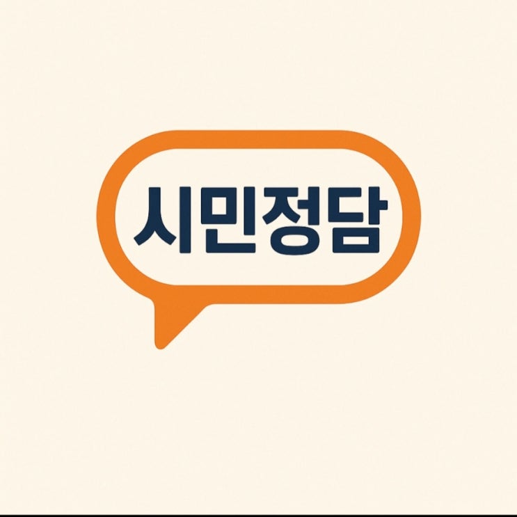 시민정담 (市民政談)- 국민<b>소통 플랫폼</b> 이름 제안