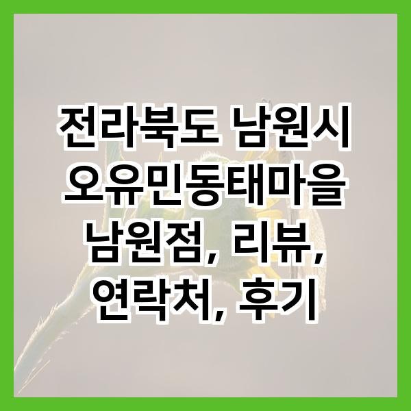 오유민 동태마을 남원점 사진 1