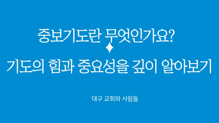  중보기도란 무엇인가요? 중보기도의 힘과 중요성을 깊이 알아보기